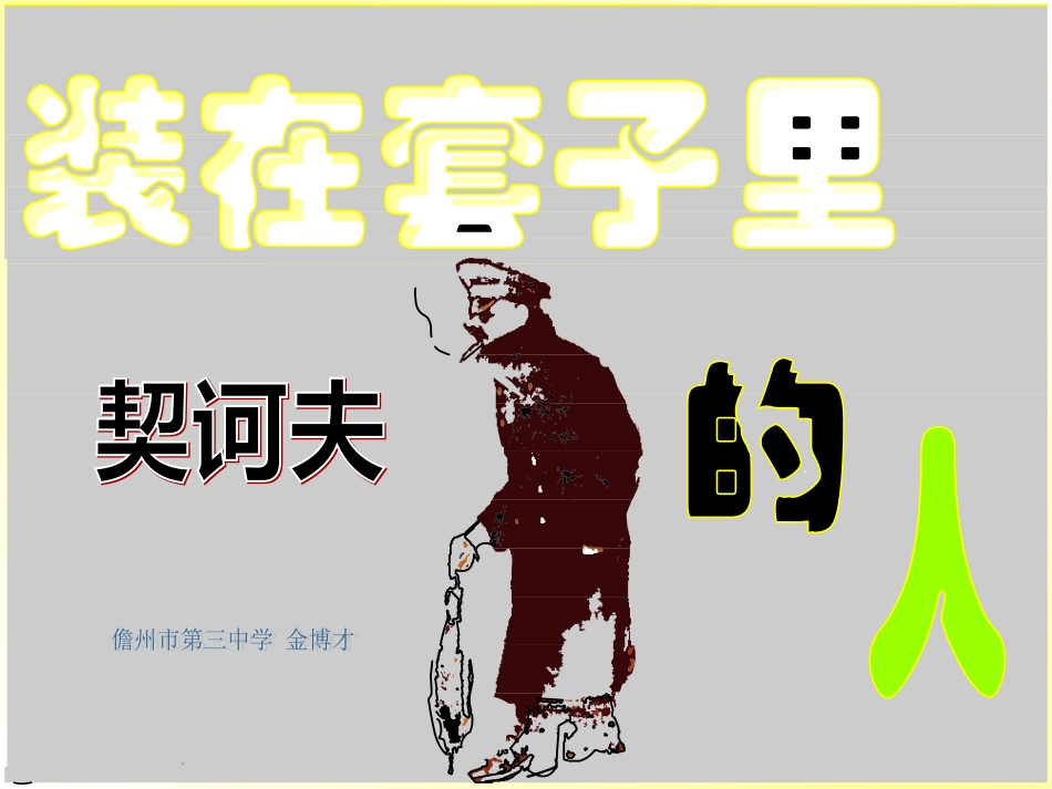 装在套子里的人 (2)_第1页