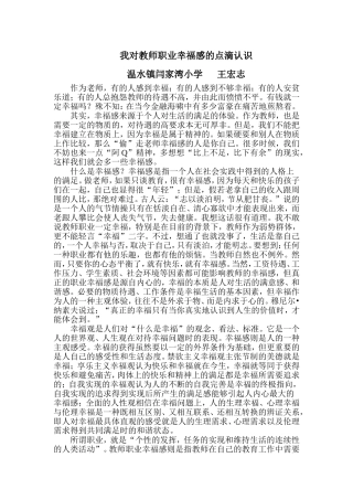 我对教师职业幸福感的点滴认识王宏志