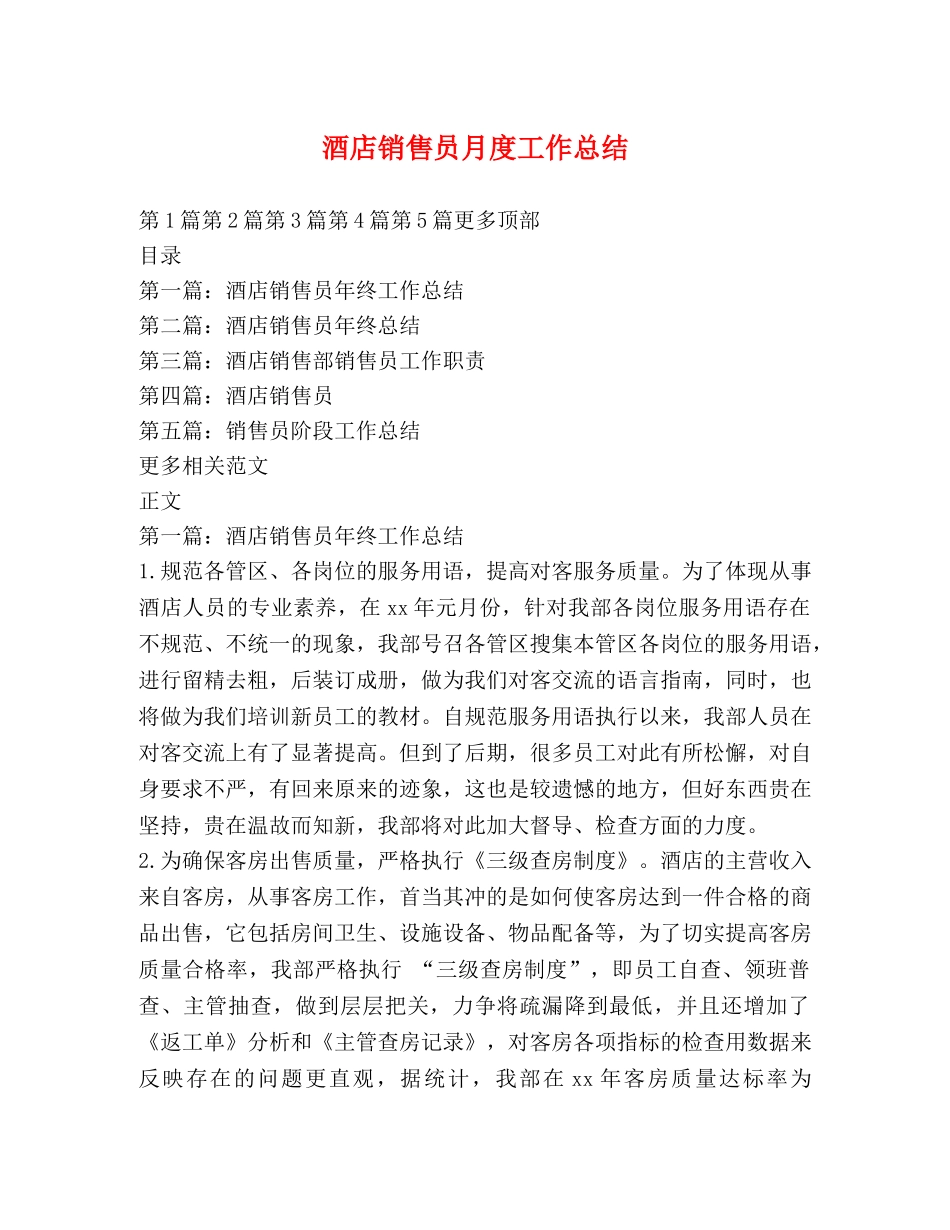 酒店销售员月度工作总结 _第1页