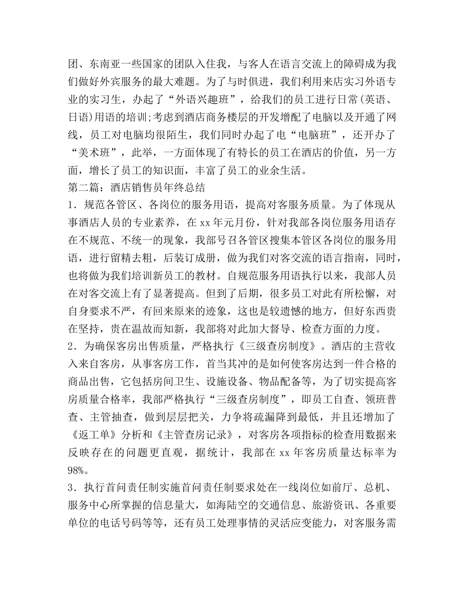 酒店销售员月度工作总结 _第3页