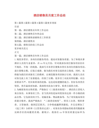 酒店销售员月度工作总结 