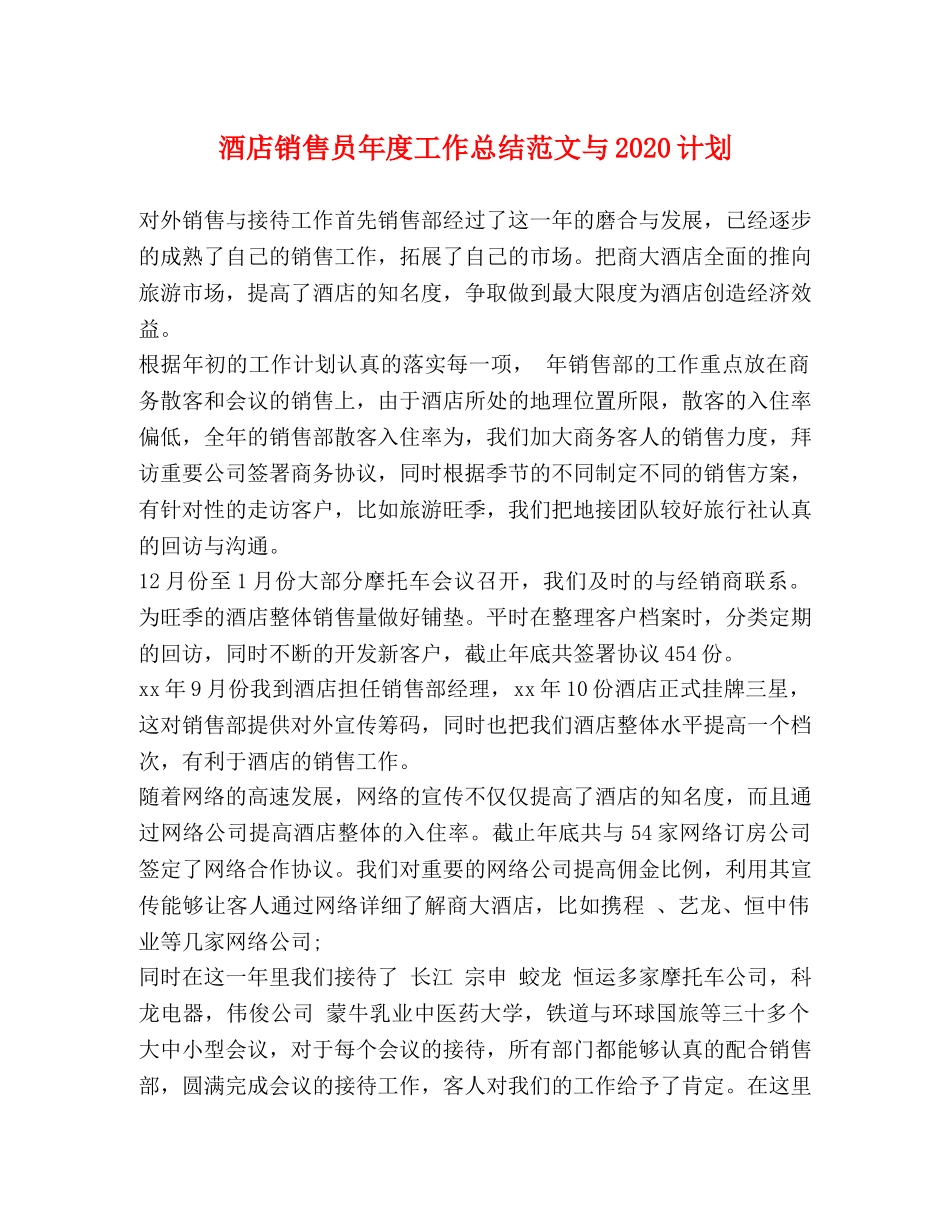 酒店销售员年度工作总结范文与2020计划 _第1页