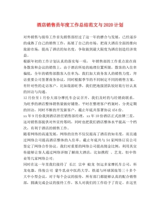 酒店销售员年度工作总结范文与2020计划 