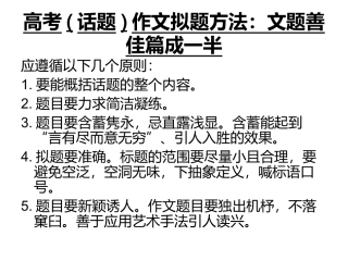 高考拟题(话题)作文