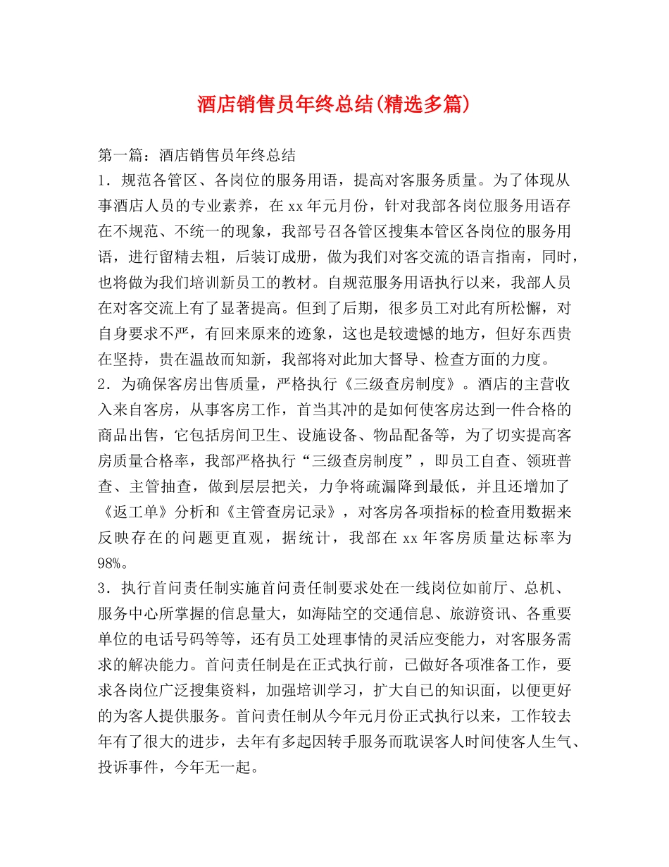酒店销售员年终总结(精选多篇) _第1页