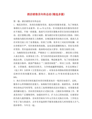 酒店销售员年终总结(精选多篇) 