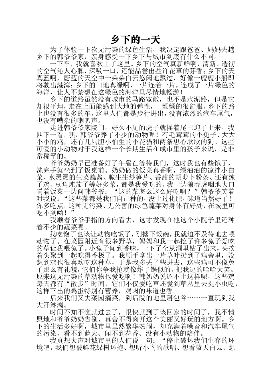 作文乡下的一天_第1页