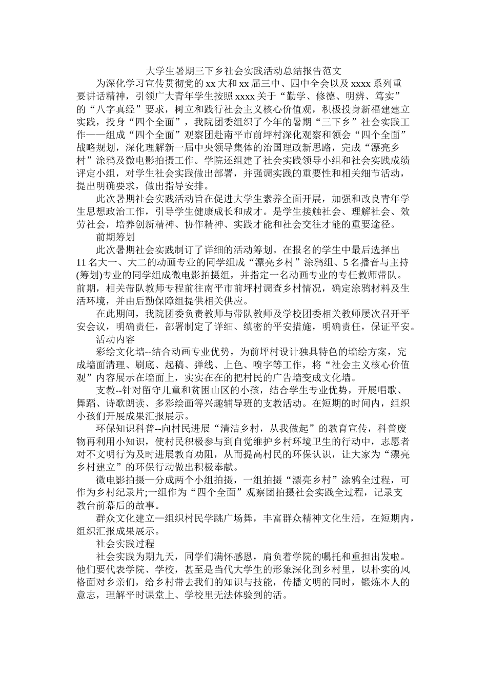 大学生暑期三下乡社会实践活动总结报告范文_第1页