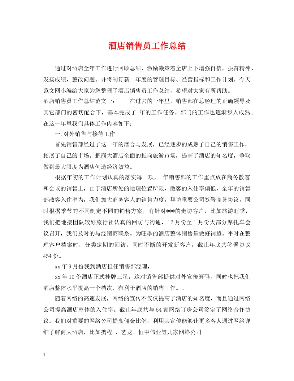 酒店销售员工作总结 _第1页