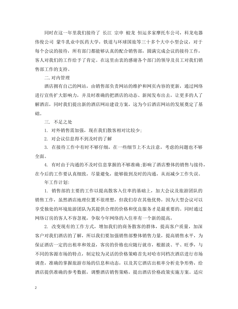 酒店销售员工作总结 _第2页