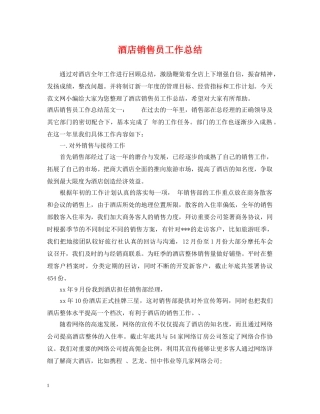 酒店销售员工作总结 