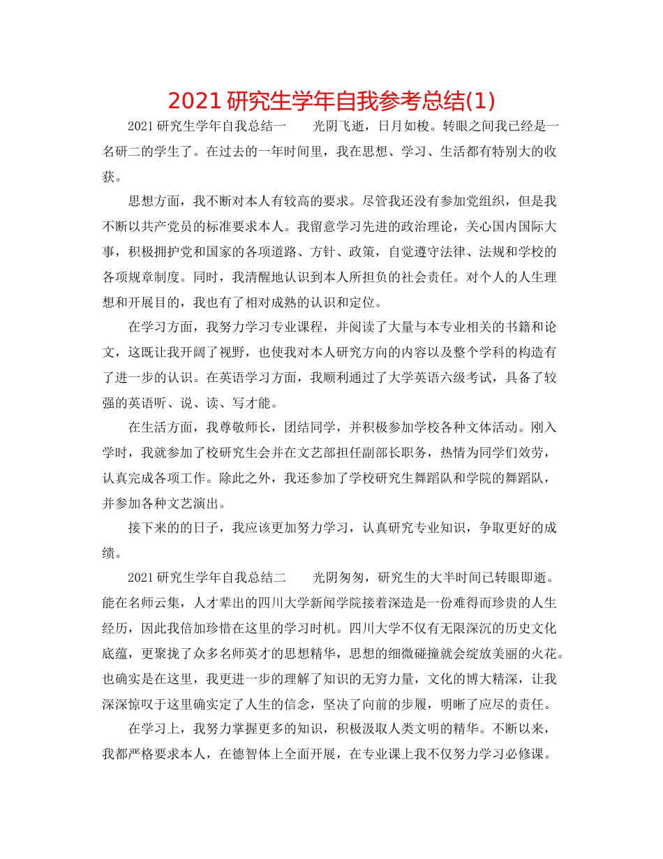 研究生学年自我参考总结1)_第1页