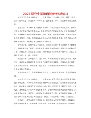 研究生学年自我参考总结1)