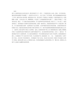 留守儿童特别是在农村比较多