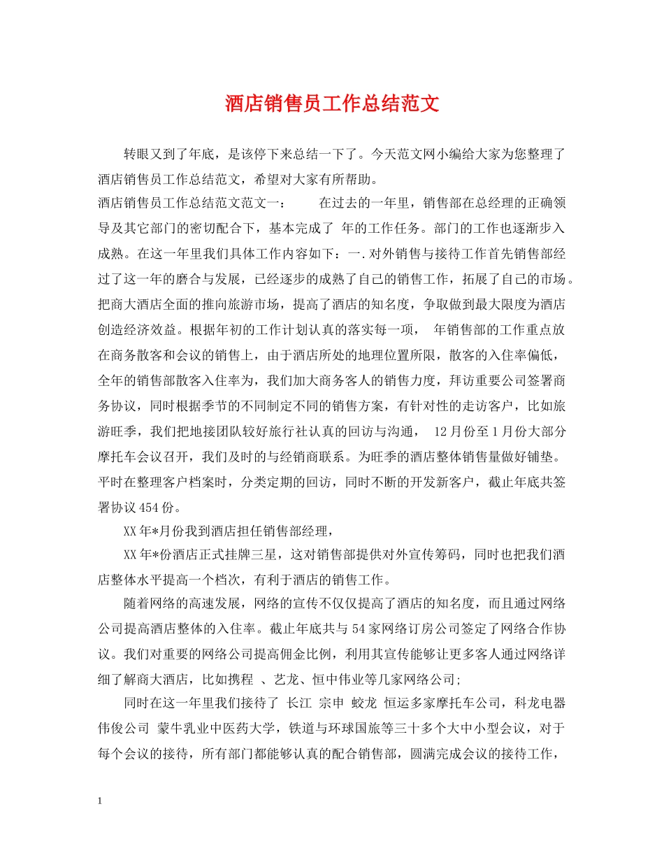 酒店销售员工作总结范文 _第1页