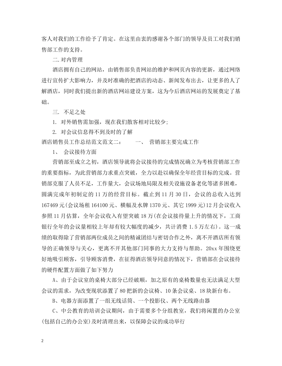 酒店销售员工作总结范文 _第2页