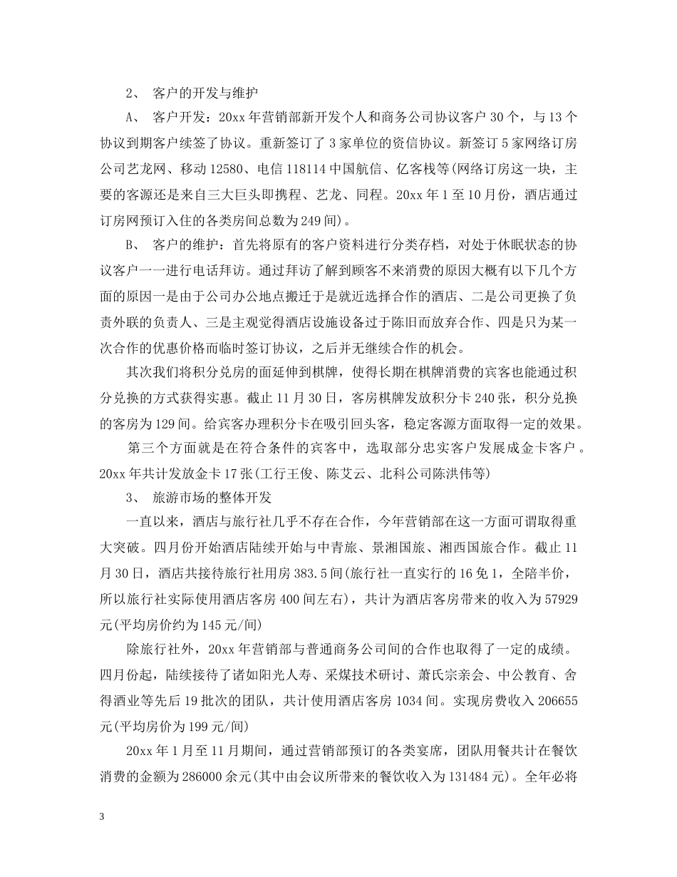 酒店销售员工作总结范文 _第3页