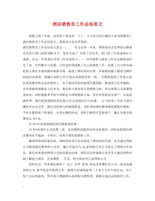 酒店销售员工作总结范文 