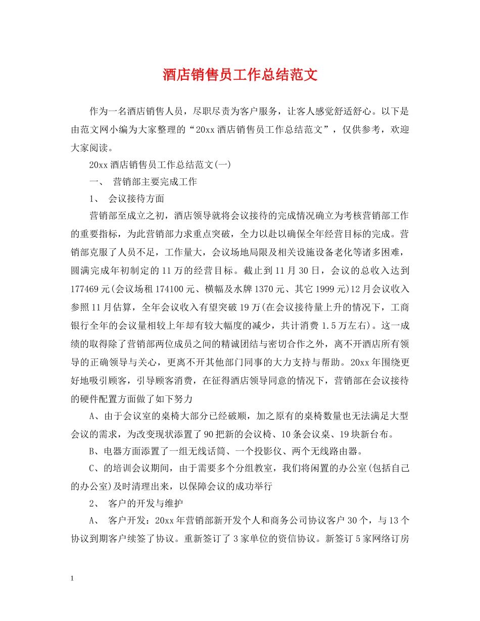 酒店销售员工作总结范文2 _第1页
