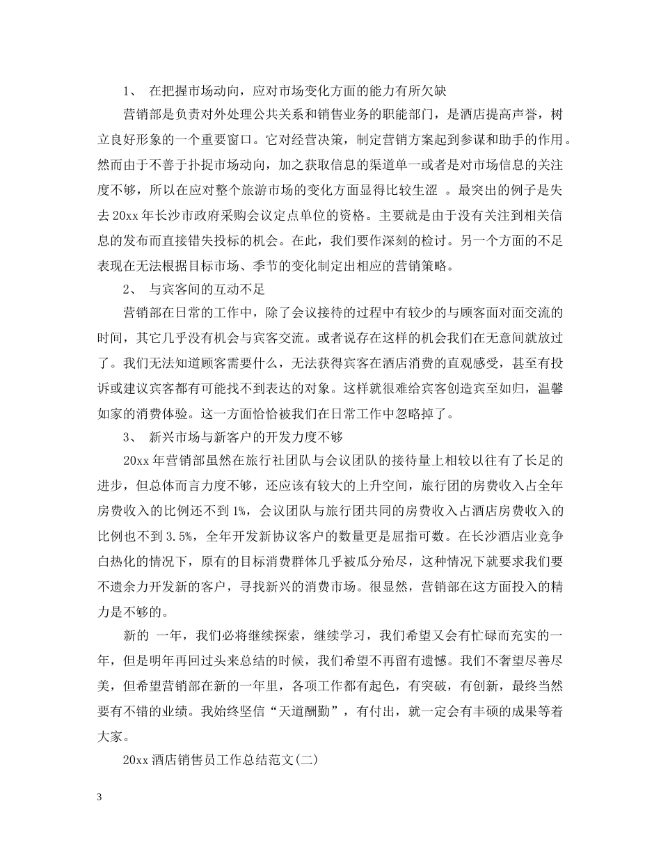 酒店销售员工作总结范文2 _第3页