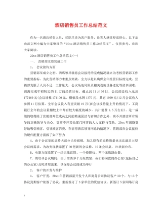酒店销售员工作总结范文2 