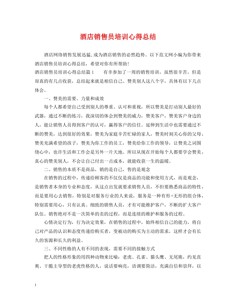 酒店销售员培训心得总结 _第1页