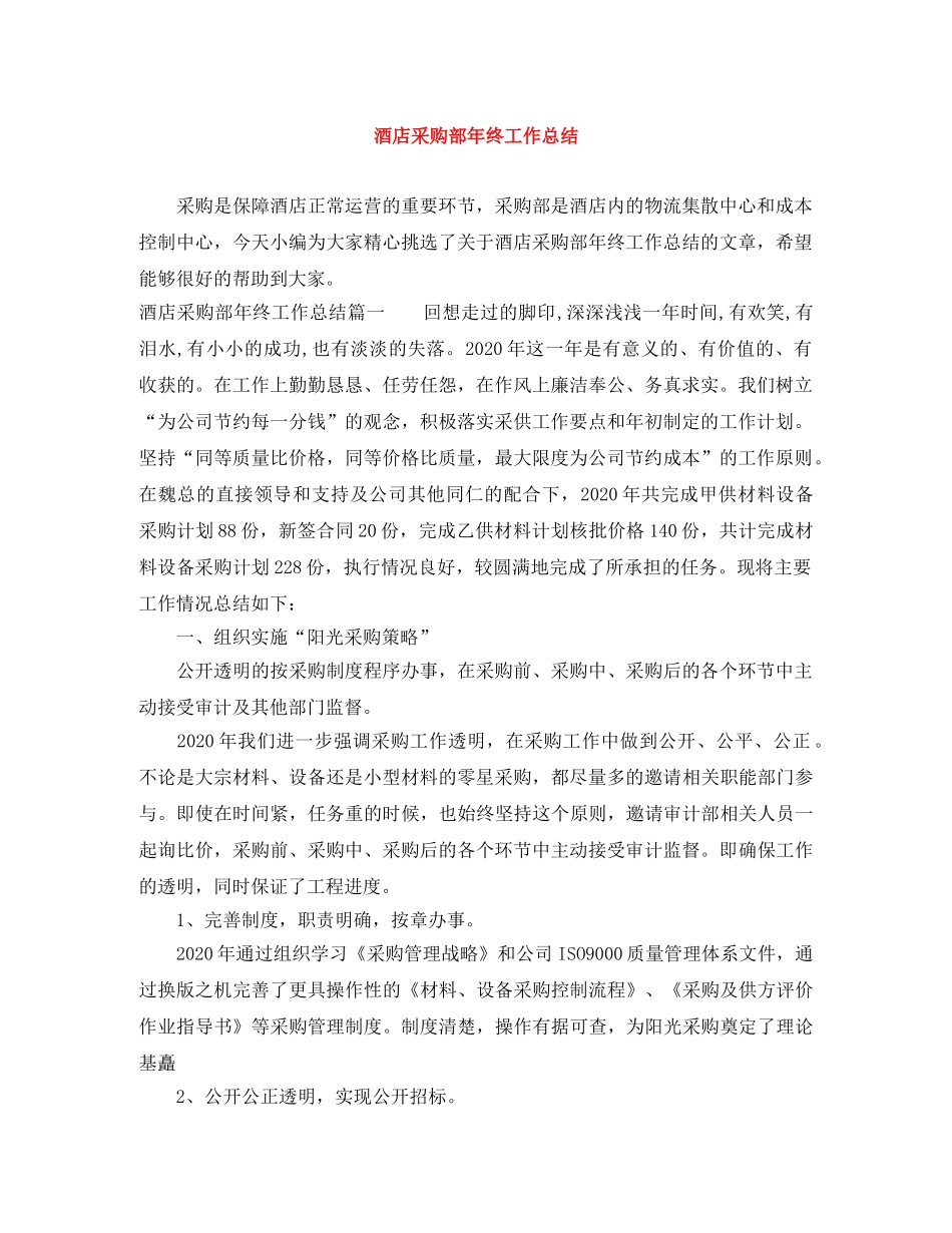 酒店采购部年终工作总结 _第1页