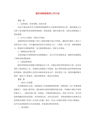 酒店采购部每周工作计划 