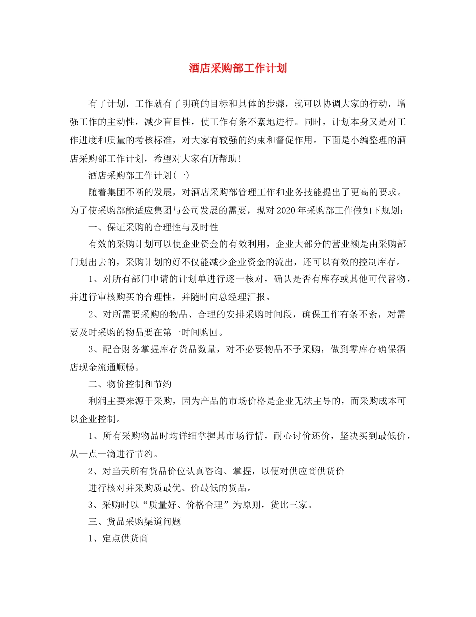 酒店采购部工作计划 _第1页