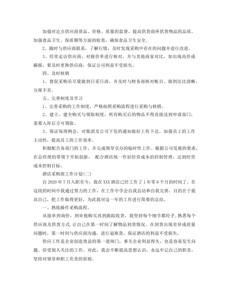 酒店采购部工作计划 _第2页