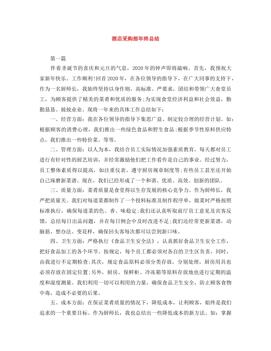 酒店采购部年终总结 _第1页