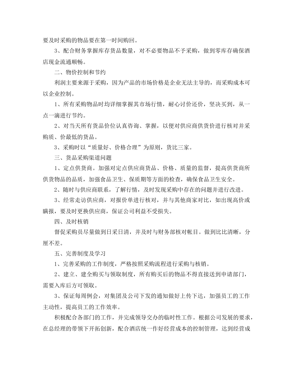 酒店采购部工作计划报告 _第2页