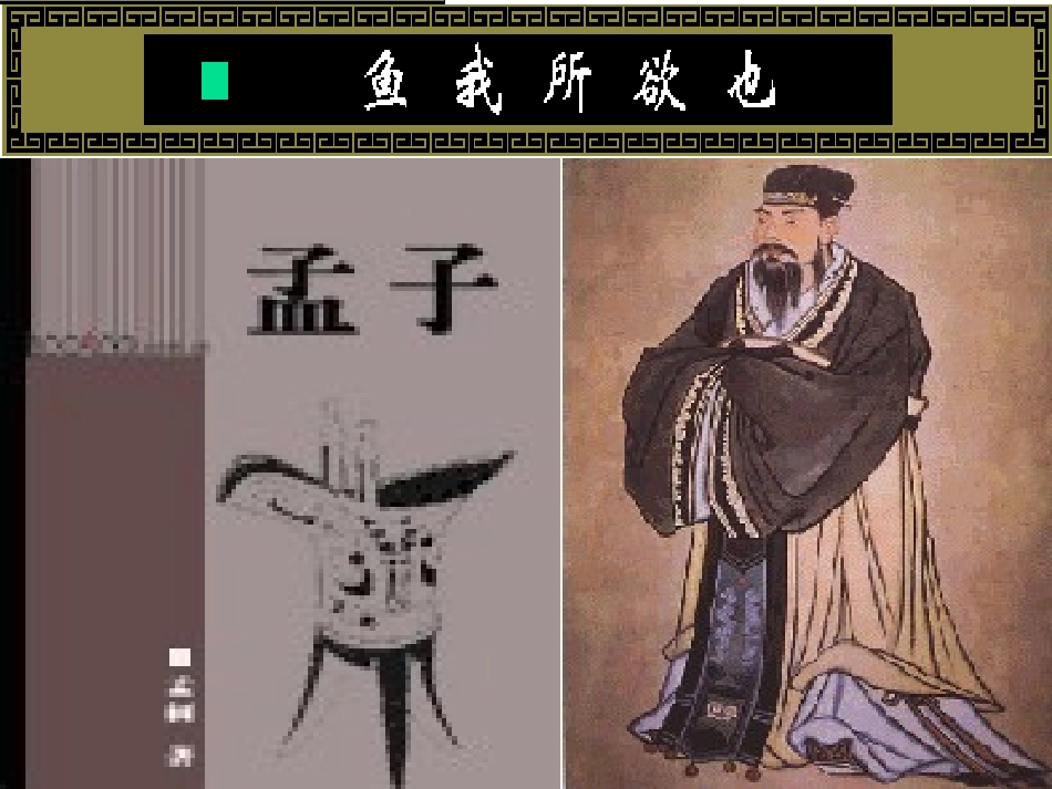 （鱼我所欲也）课件_第2页