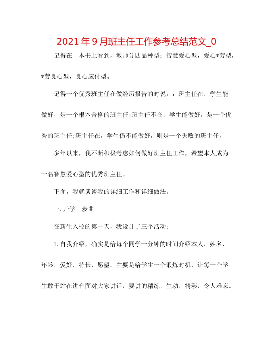 2021年9月班主任工作参考总结范文_0_第1页
