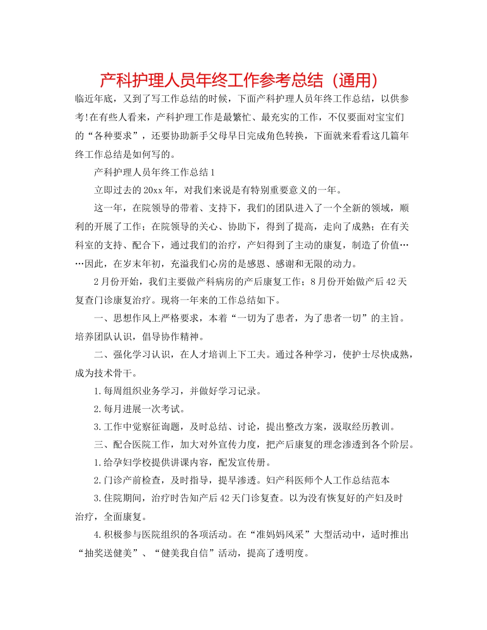 产科护理人员年终工作参考总结（通用）_第1页