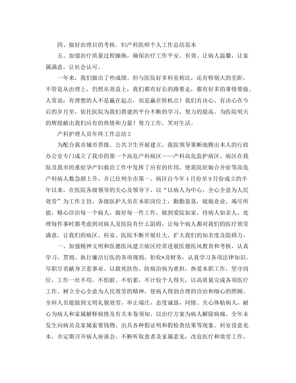 产科护理人员年终工作参考总结（通用）_第3页