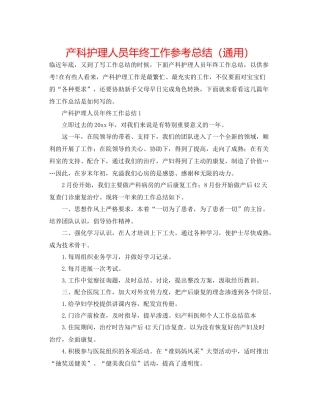 产科护理人员年终工作参考总结（通用）