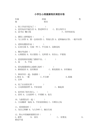 小学生心理健康现状调查问卷