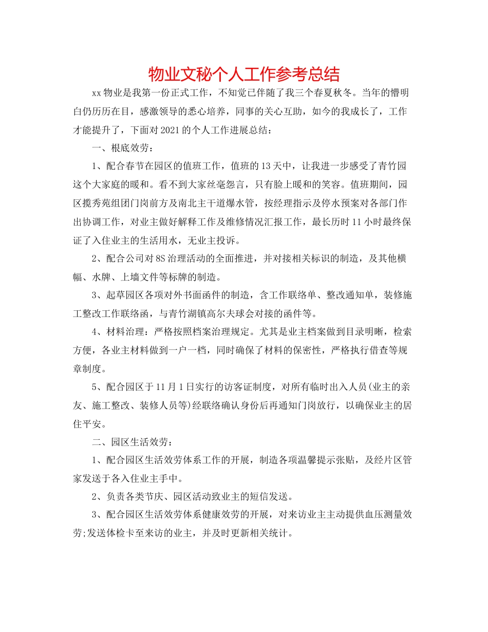 物业文秘个人工作参考总结_第1页