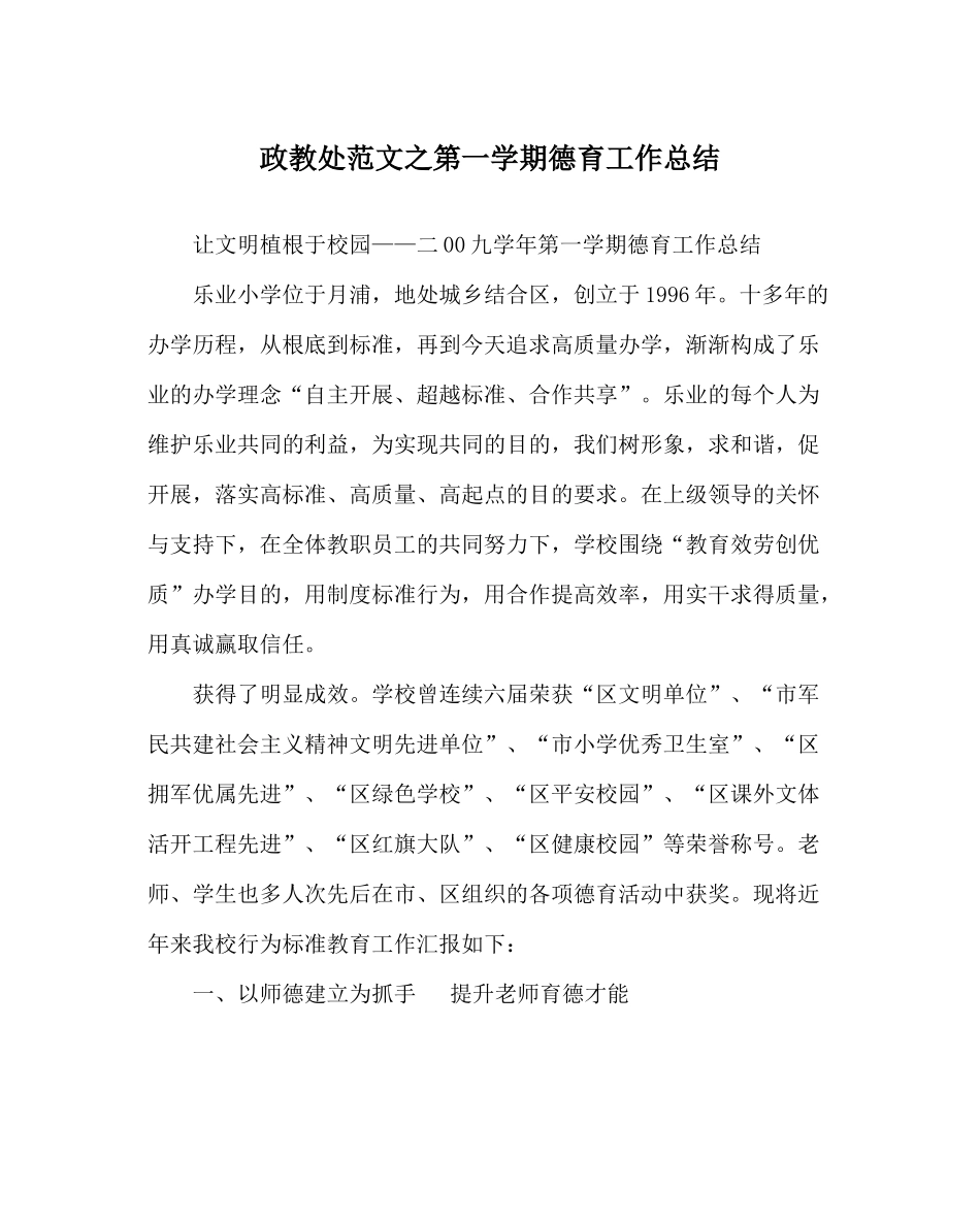 政教处范文第一学期德育工作总结_第1页