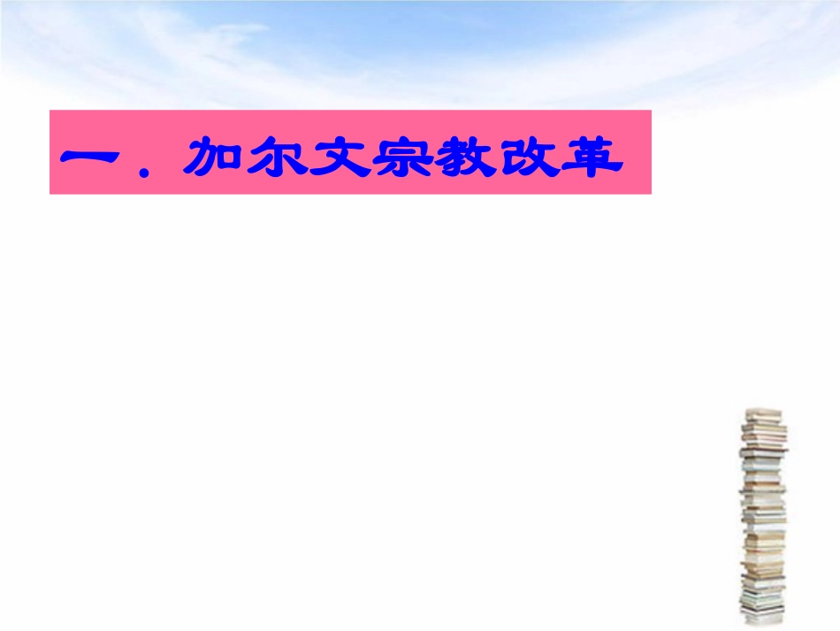 欧洲宗教改革第三课_第3页