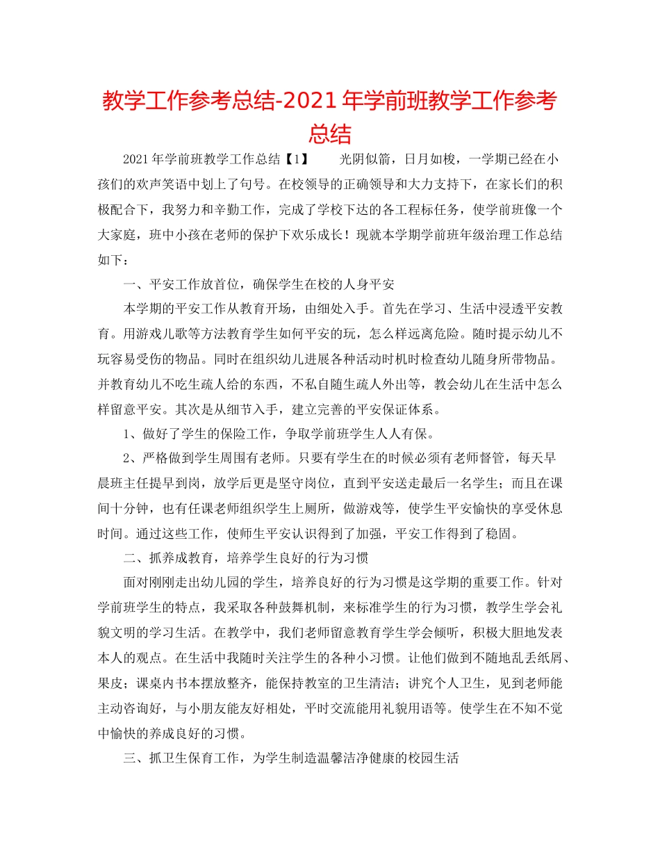 教学工作参考总结年学前班教学工作参考总结_第1页