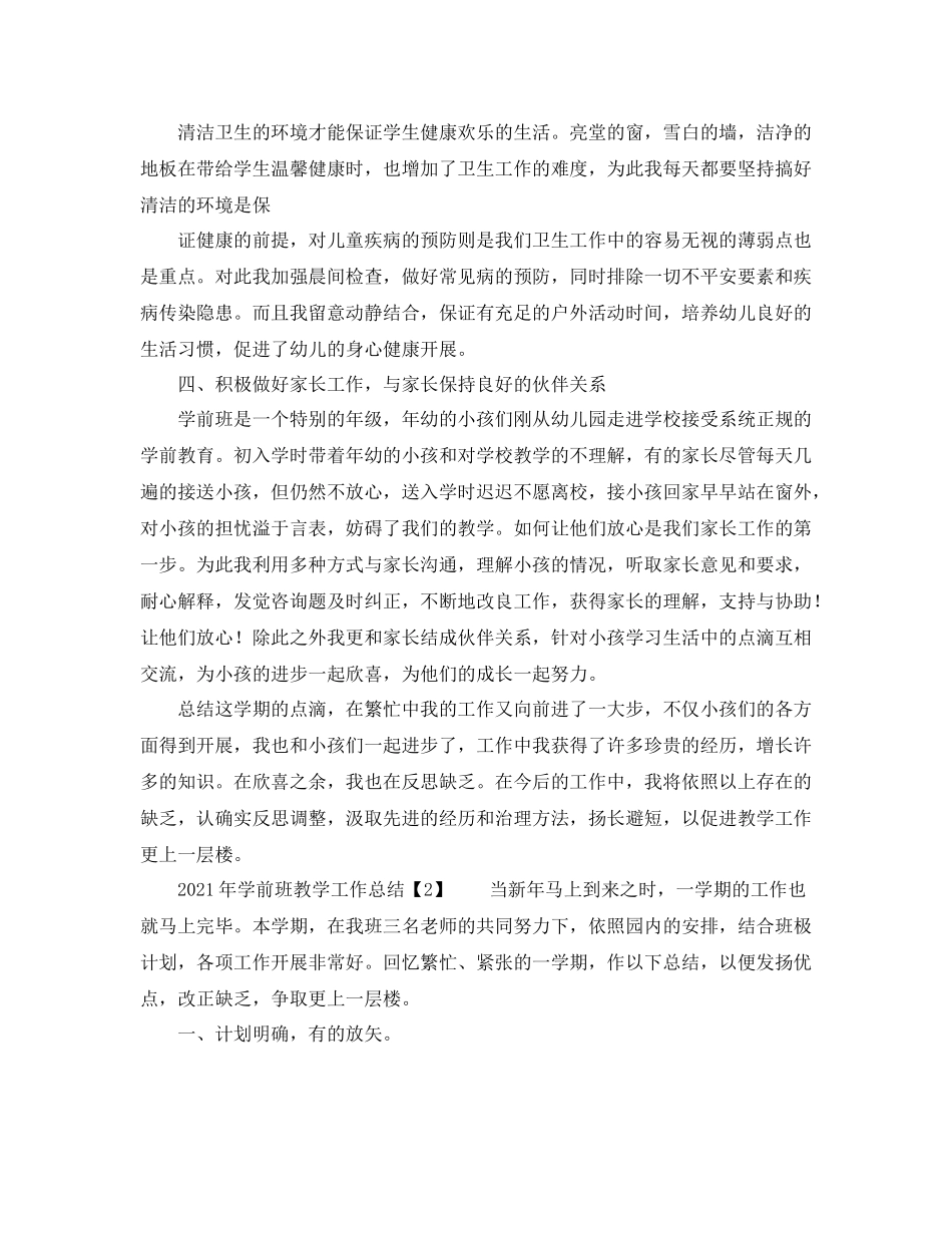 教学工作参考总结年学前班教学工作参考总结_第2页