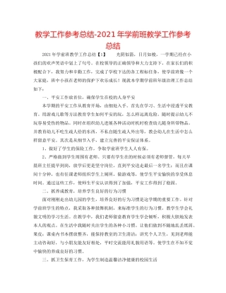 教学工作参考总结年学前班教学工作参考总结