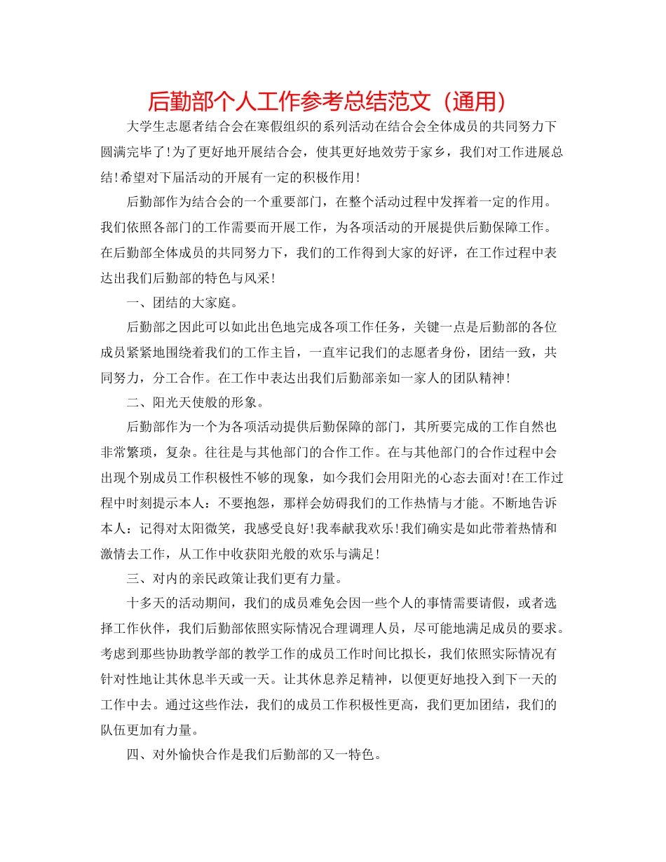 后勤部个人工作参考总结范文（通用）_第1页