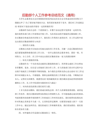 后勤部个人工作参考总结范文（通用）