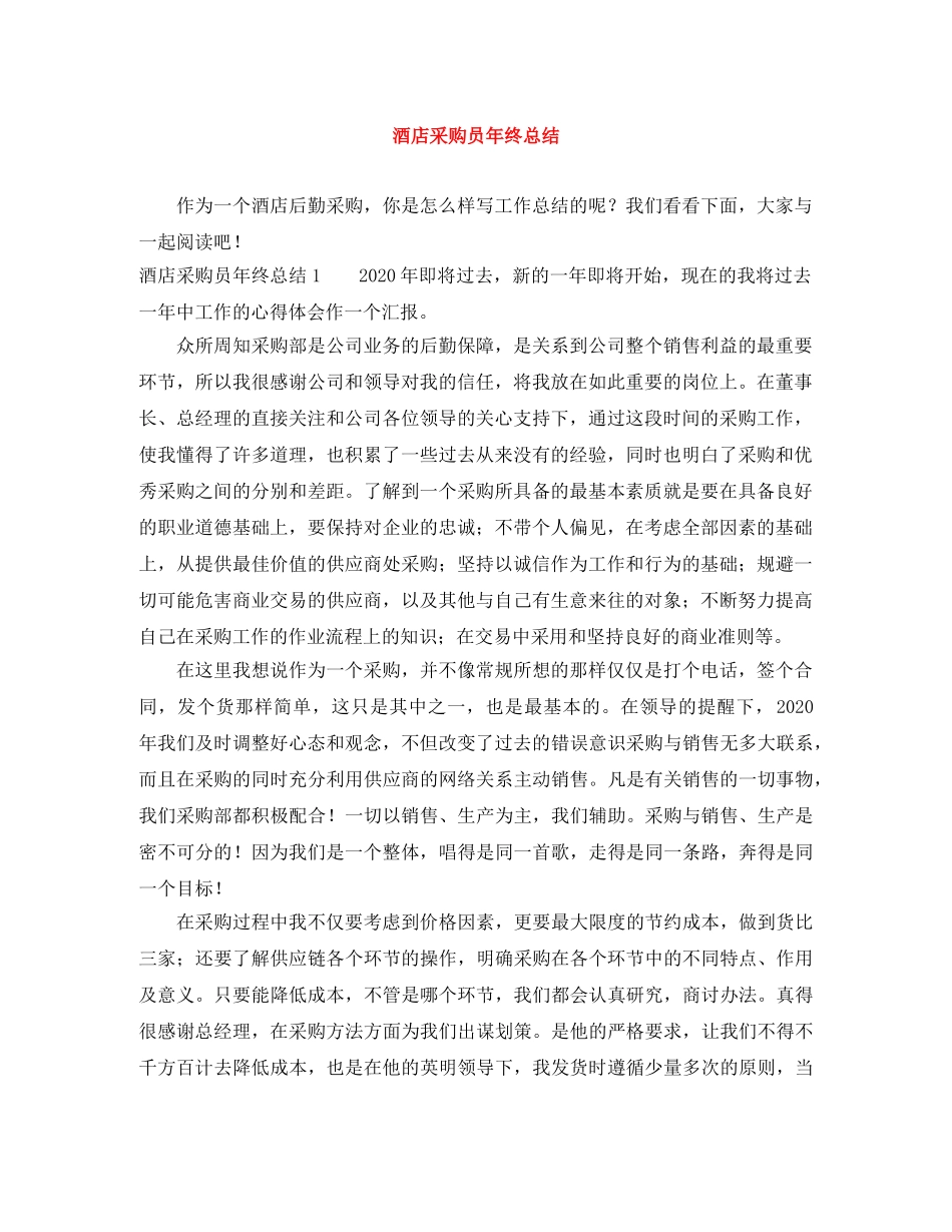酒店采购员年终总结 _第1页