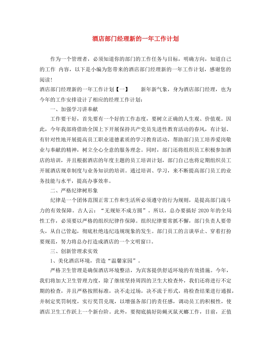 酒店部门经理新的一年工作计划 _第1页