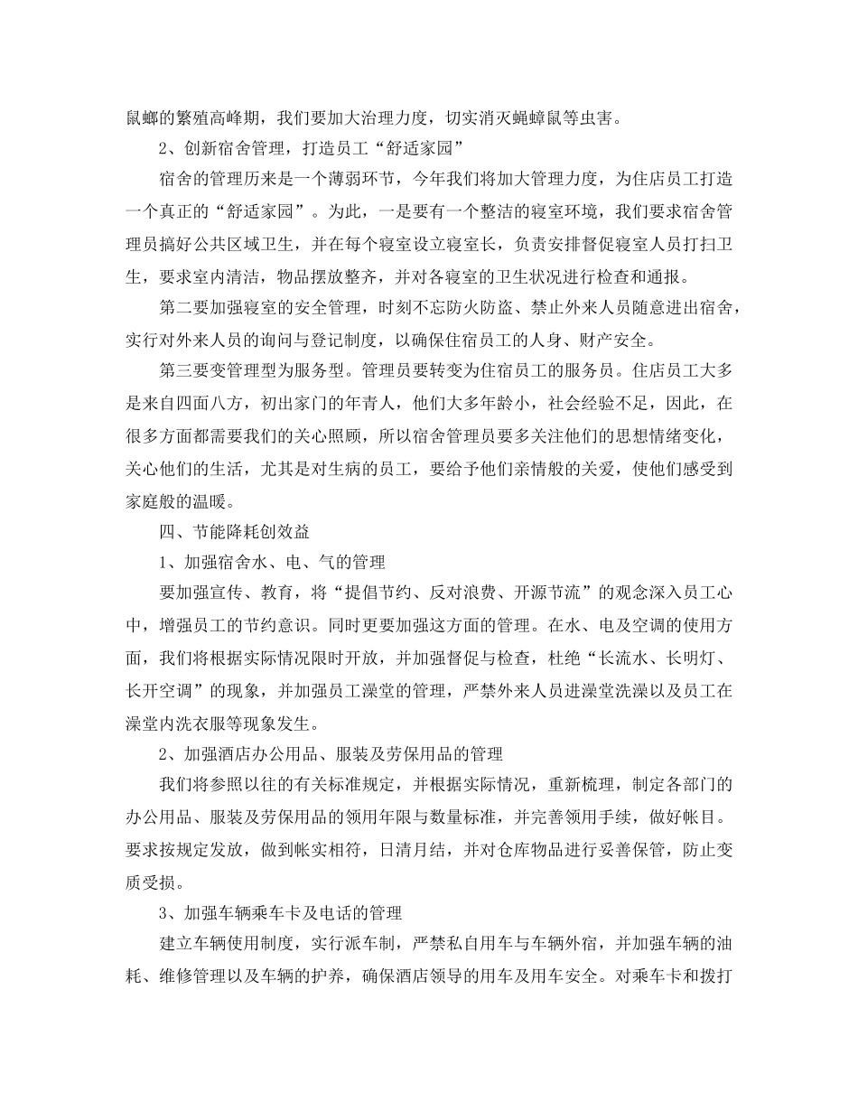 酒店部门经理新的一年工作计划 _第2页
