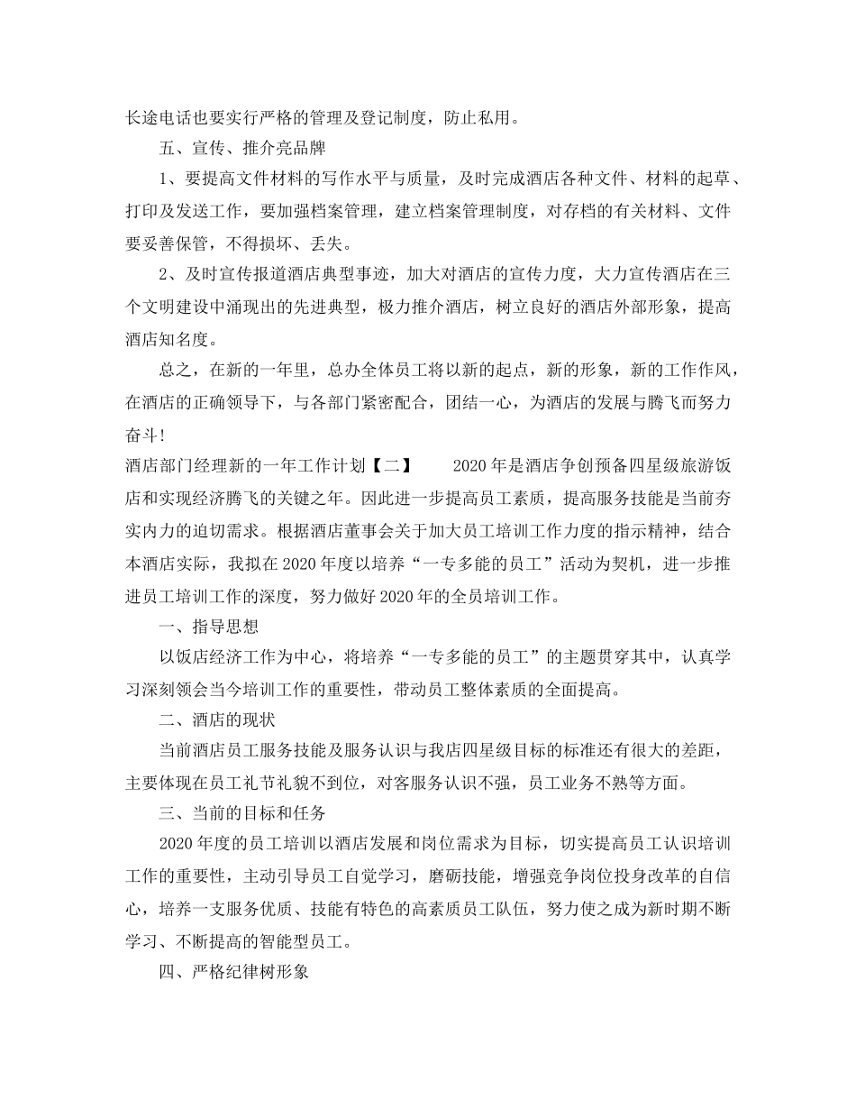 酒店部门经理新的一年工作计划 _第3页